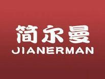简尔曼