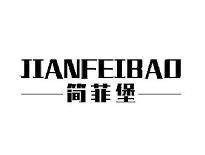 简菲堡JIANFEIBAO