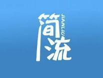 简流