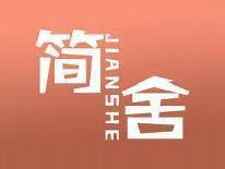 简舍