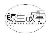 鲸生故事JINGSHENGGUSHI