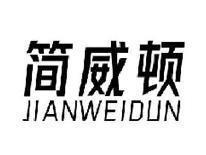 简威顿JIANWEIDUN
