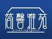 简馨雅苑