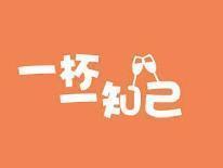一杯一知己