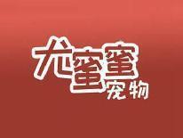 尤蜜蜜宠物