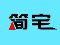 简宅