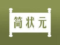 简状元
