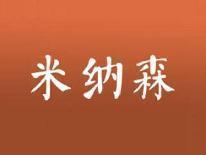 米纳森