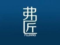 弗匠