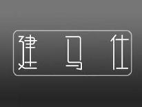 建马仕