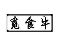 觅食牛