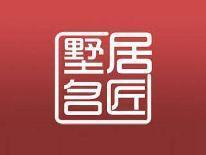 墅居名匠