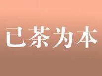 已茶为本
