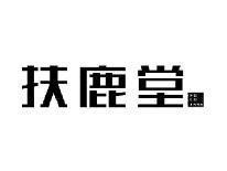 扶鹿堂FULUTANG