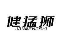 健猛狮JIANMENGSHI