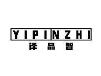 译品智YIPINZHI