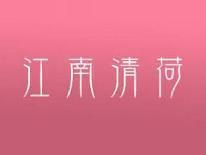 江南清荷