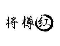 将樽红