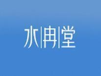 水冉堂