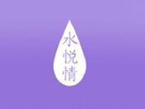 水悦情