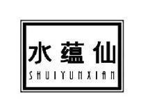 水蕴仙SHUIYUNXIAN