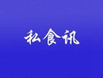 私食讯