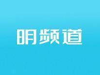 明频道