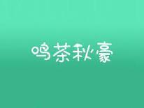 鸣茶秋豪