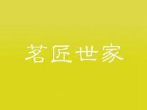 茗匠世家