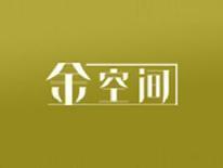 金空间