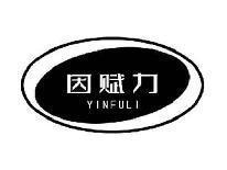 因赋力YINFULI