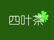 四叶茶