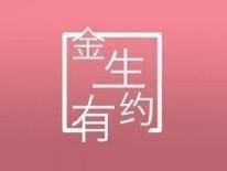 金生有约