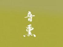 音熏