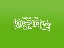 幼宝时空