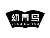 幼青鸟YOUQINGNIAN