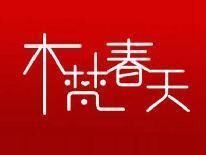 木梵春天