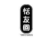 恬友圈TIANYOUQUAN