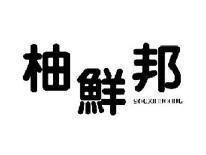 柚鲜邦YOUXIANBANG