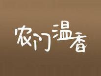 农门温香