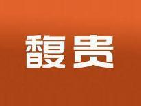馥贵