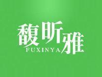 馥昕雅
