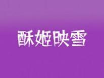 酥姬映雪
