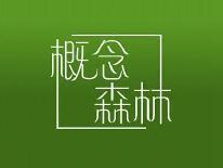 概念森林
