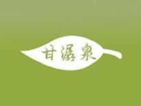甘潺泉