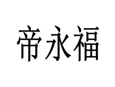 帝永福