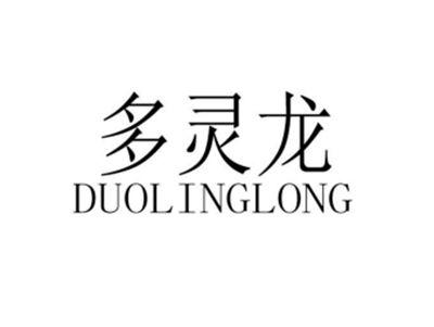 多灵龙