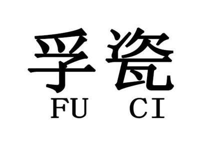 孚瓷