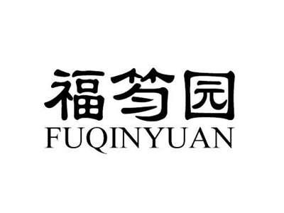 福笉园