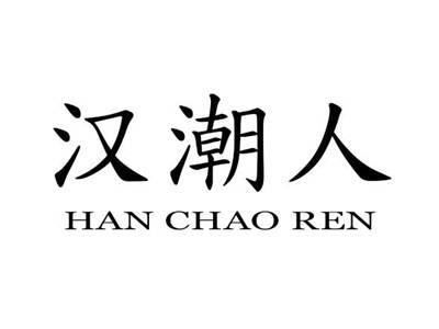汉潮人